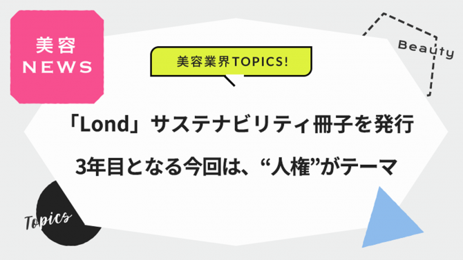 「Lond」サステナビリティ冊子を発行。3年目となる今回は、“人権”がテーマ
