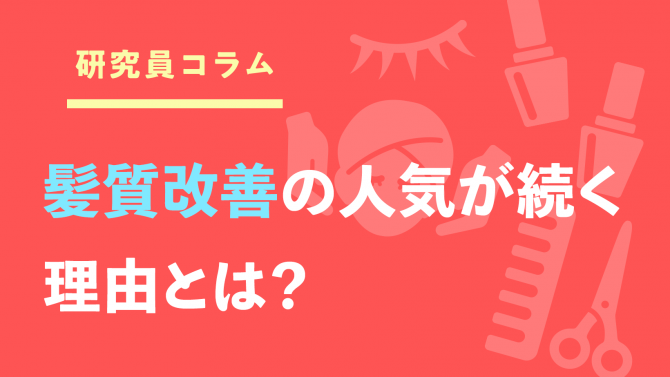 【ヘア】ランキングから読み解く！髪質改善の人気が続く理由は？
