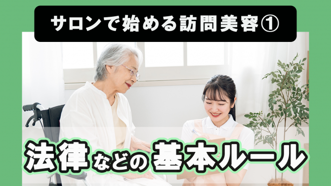 サロンで始める訪問美容①法律などの基本ルール
