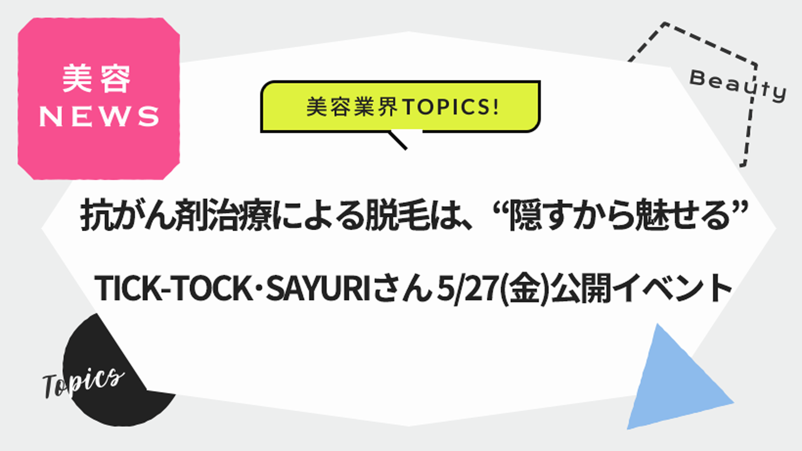 抗がん剤治療による脱毛は、“隠すから魅せる” TICK-TOCK･SAYURIさん 5/27(金)公開イベント