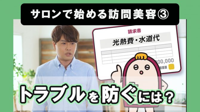 サロンで始める訪問美容③トラブルを防ぐには？