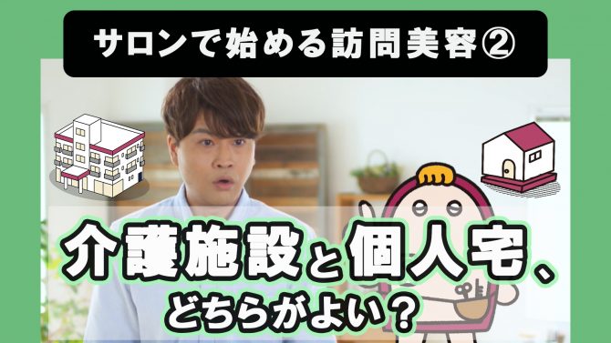 サロンで始める訪問美容②介護施設と個人宅、どちらがよい？