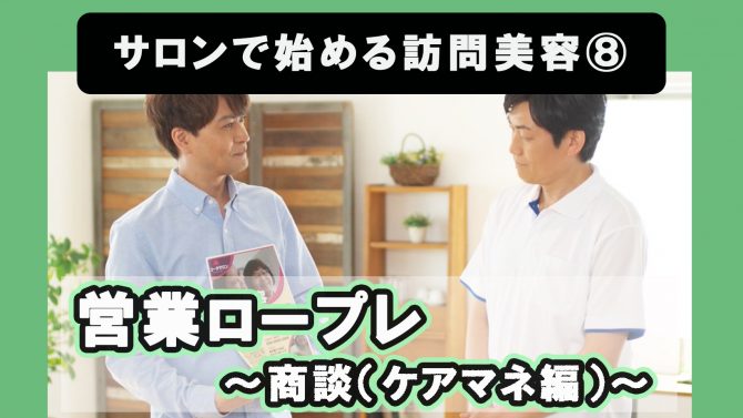 サロンで始める訪問美容⑧営業ロープレ（商談）ケアマネ編