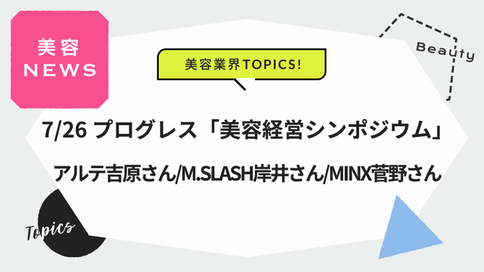 プログレス「美容経営シンポジウム」 M.SLASH 岸井さん、MINX 菅野さんらがゲスト