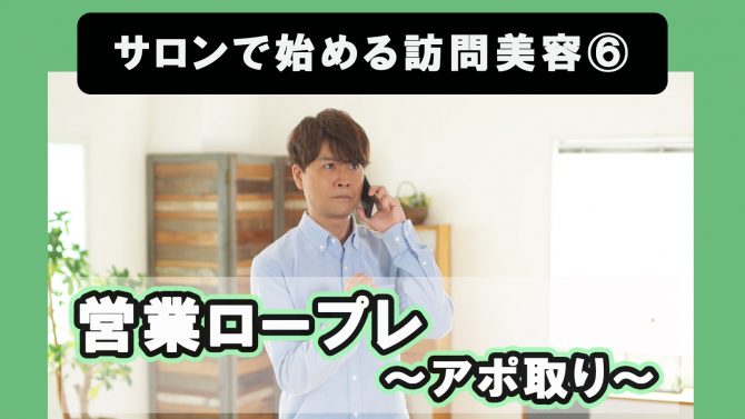 サロンで始める訪問美容⑥営業ロープレ（アポ取り）