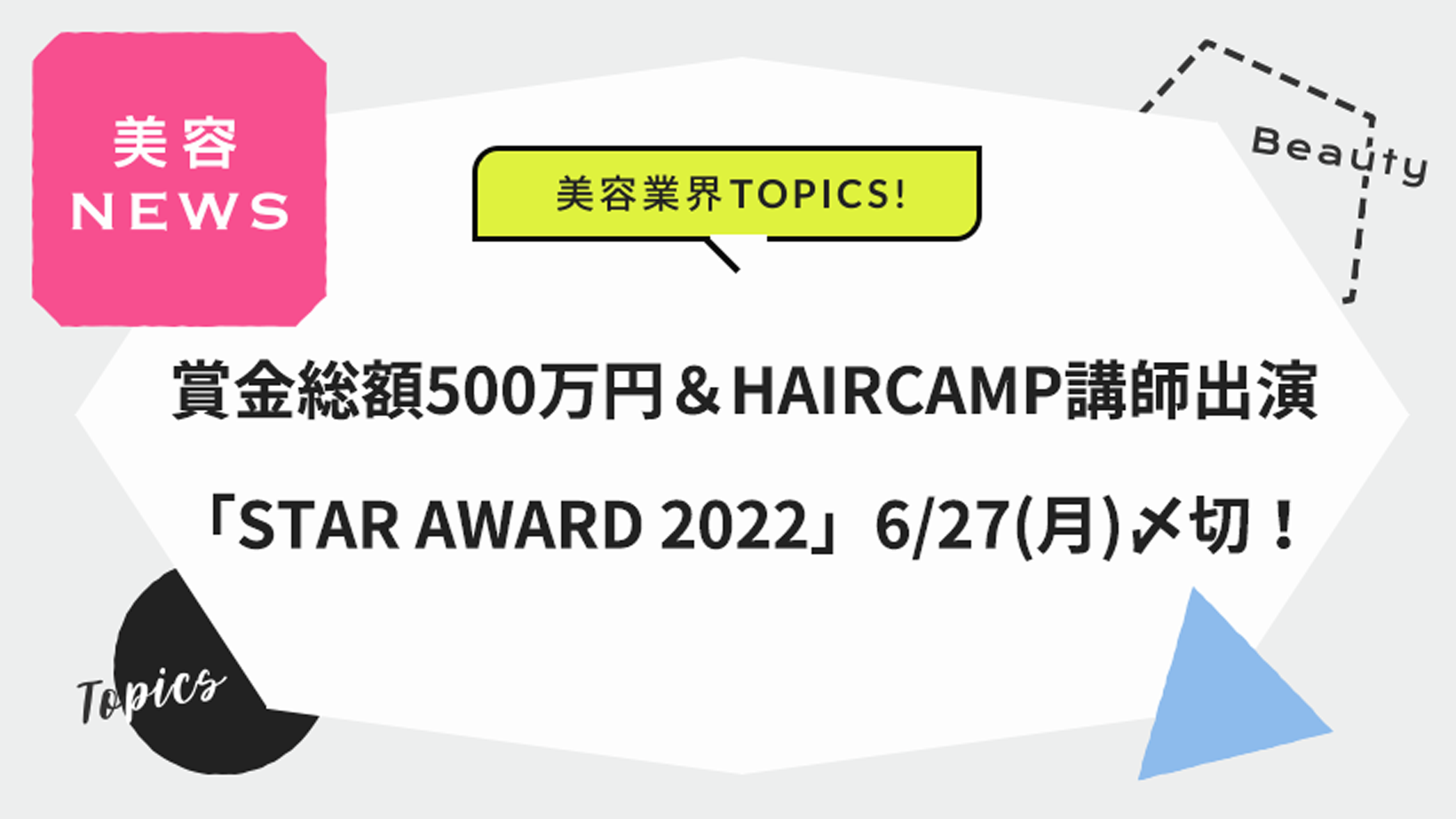 大会賞金総額500万円＆HAIRCAMP講師出演「STAR AWARD 2022」6/27(月)〆切