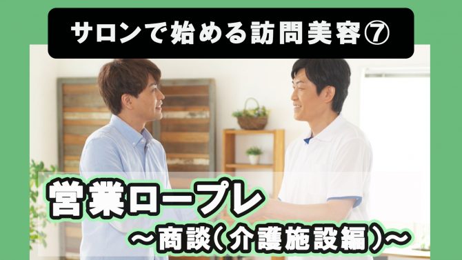 サロンで始める訪問美容⑦営業ロープレ（商談）介護施設編