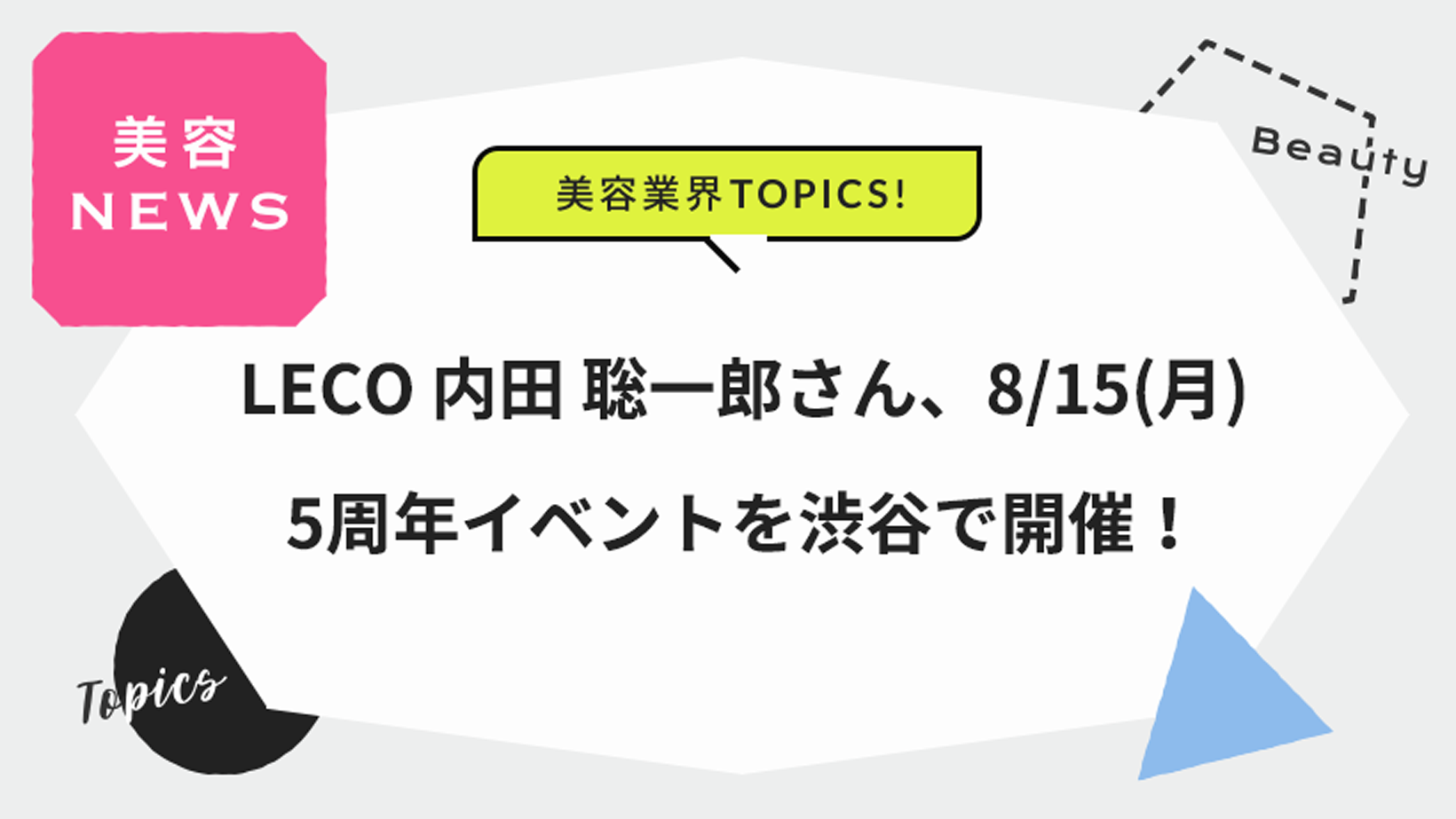 LECO 内田 聡一郎さん、8/15(月) 5周年イベントを渋谷で開催！