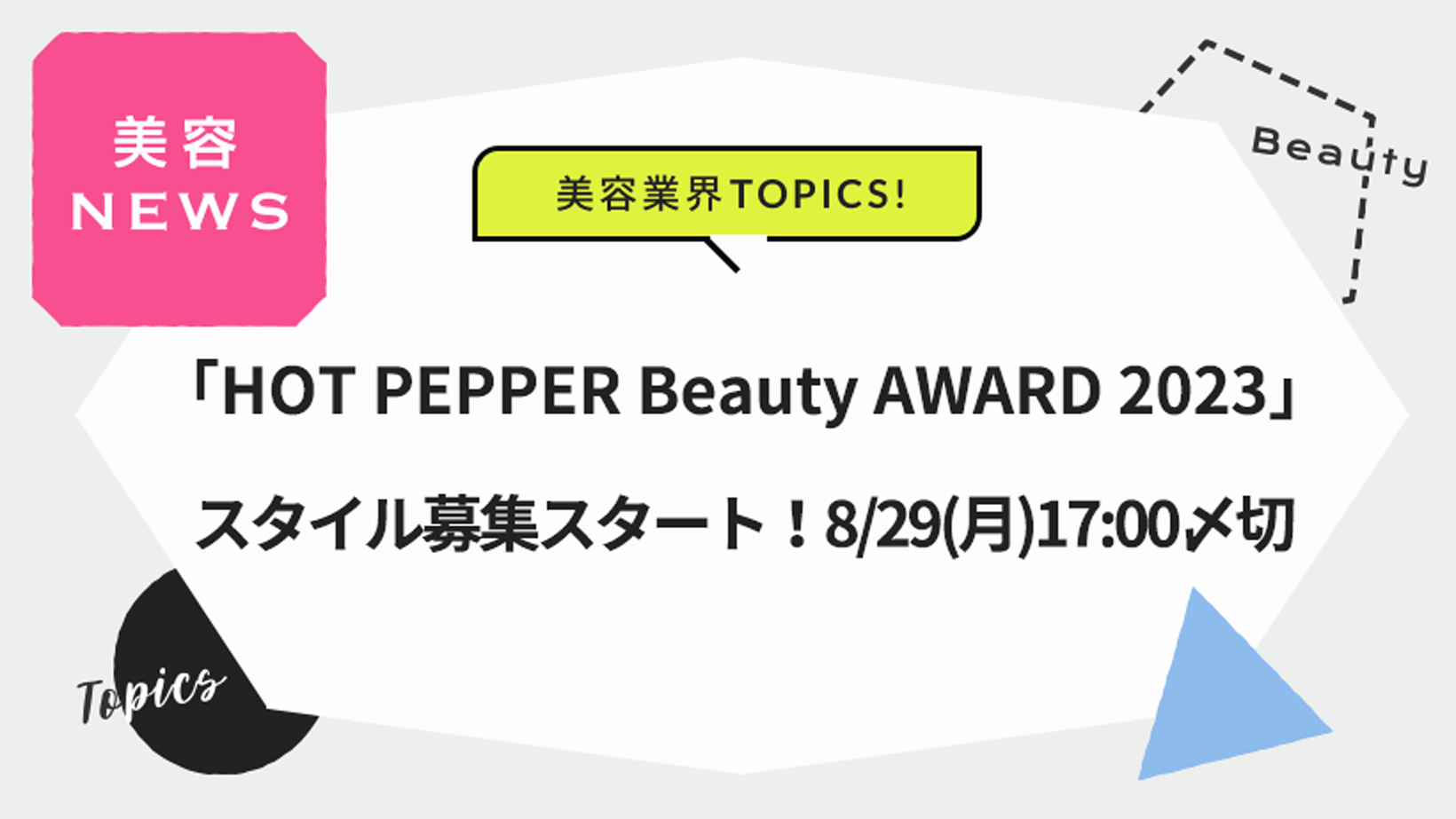 「HOT PEPPER Beauty AWARD 2023」スタイル募集スタート！8/29（月）17:00〆切