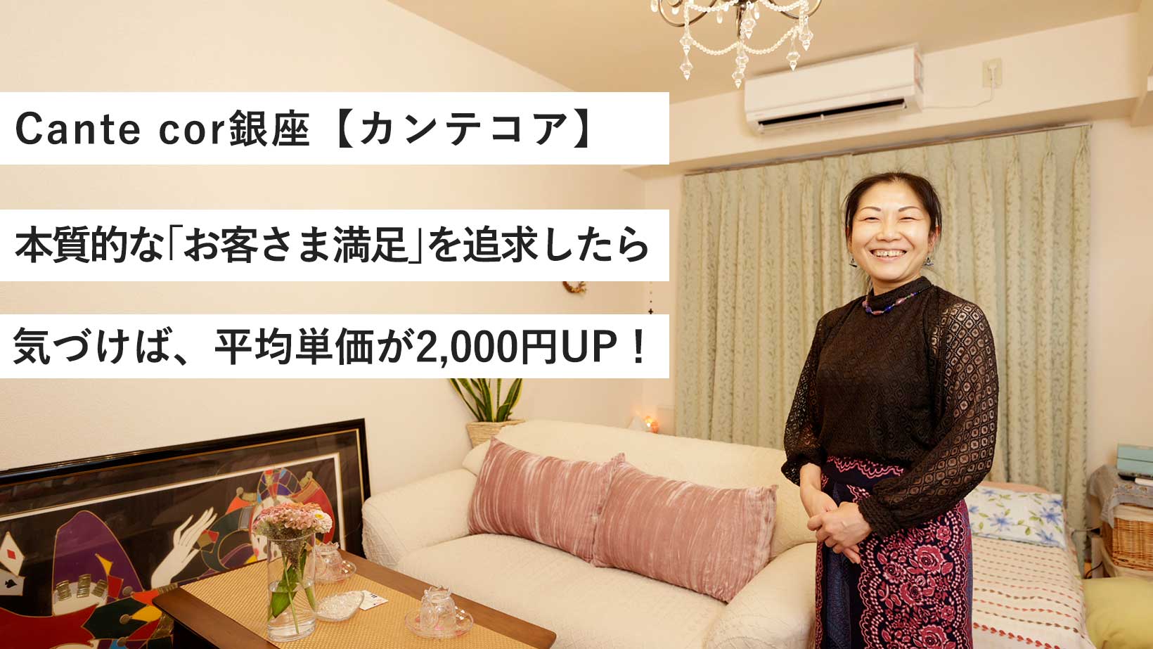 Cante cor銀座／お客さま満足を追求したら、単価2,000円UP！