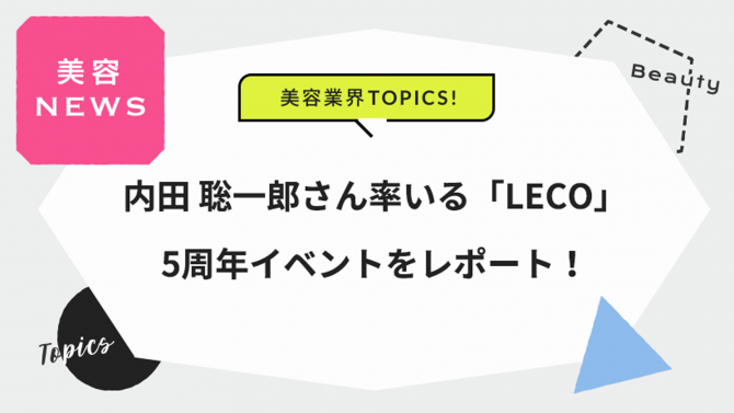 内田 聡一郎さん率いる「LECO」5周年イベントをレポート！