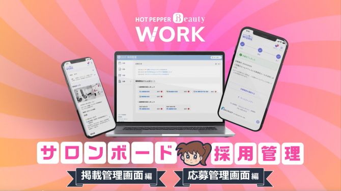 サロンボード採用管理編