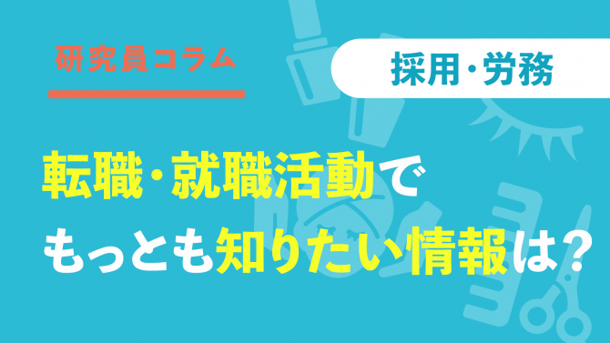 転職・就職活動時にもっとも知りたい情報は? 検索項目ランキング発表!