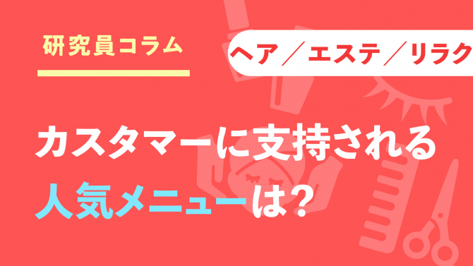 カスタマーに支持される人気メニューは?【ヘア/エステ/リラク編】