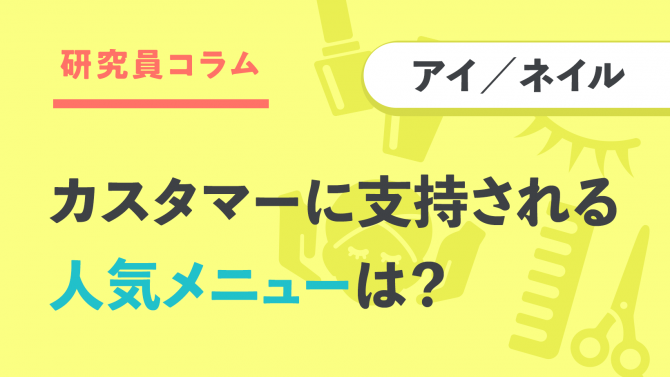 カスタマーに支持される人気メニューは?【アイ/ネイル編】