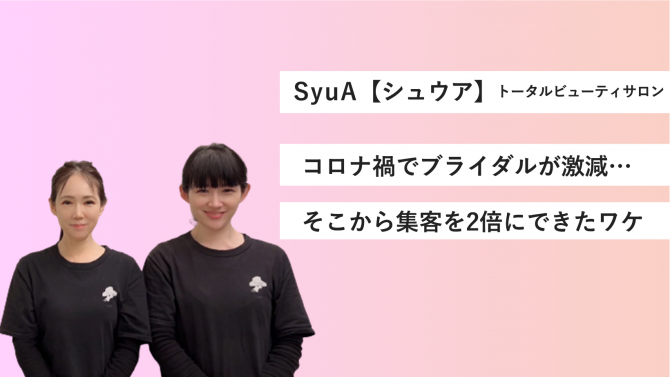 SyuA コロナ禍でブライダルが激減…そこから集客を2倍にできたワケ