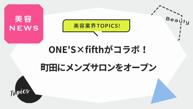 ONE’S×fifthがコラボ！町田にメンズサロンをオープン
