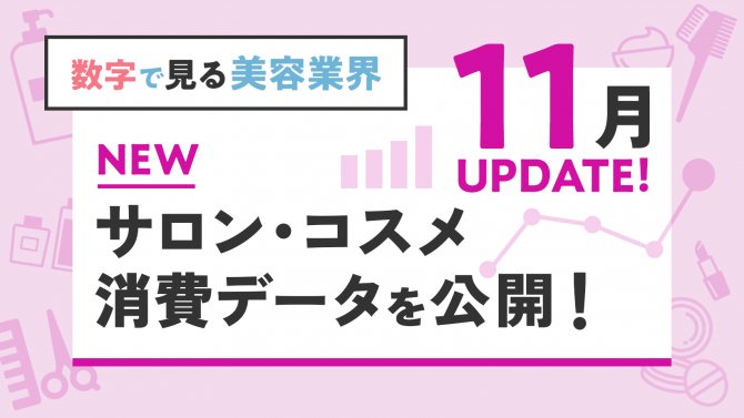 数字で見る美容業界【11月】~サロン・コスメの世帯別消費を更新~