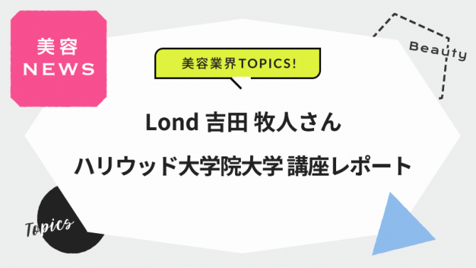 Lond 吉田 牧人さん/ハリウッド大学院大学 講座レポート