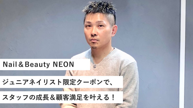 Nail&Beauty NEON ジュニアネイリスト限定クーポンで、スタッフの成長&顧客満足を叶える!