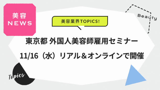 東京都 外国人美容師雇用セミナー 11/16（水）リアル＆オンラインで開催