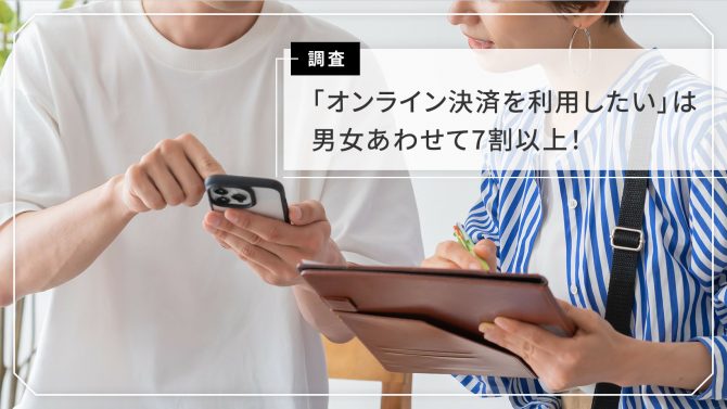 美容サロンのDXに関する利用意識・実態調査【オンライン決済編】
