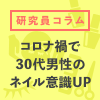 【調査】コロナ禍で30代男性のネイル意識がUP！Z世代とミドル世代、異なるメンズネイルのニーズは？