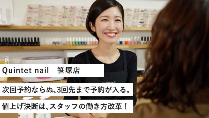 Quintet nail 次回予約ならぬ3回先の予約まで！値上げ決断はスタッフの働き方改革