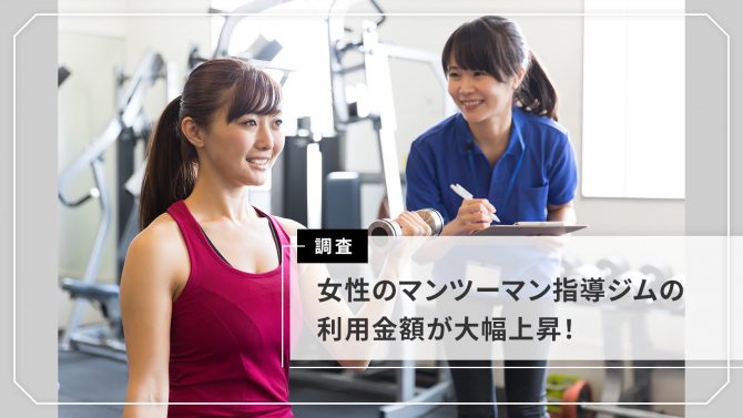 ジム・ヨガ・フィットネス編／女性のマンツーマン指導の利用金額が上昇！美容センサス2022年下期