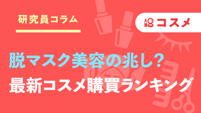 【調査】脱マスク美容の兆し？口紅・ファンデーションへのニーズが復活⁉