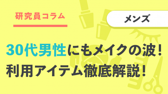 【調査】メンズ美容を徹底解説！30代男性にもメイクの波⁉利用アイテムは？