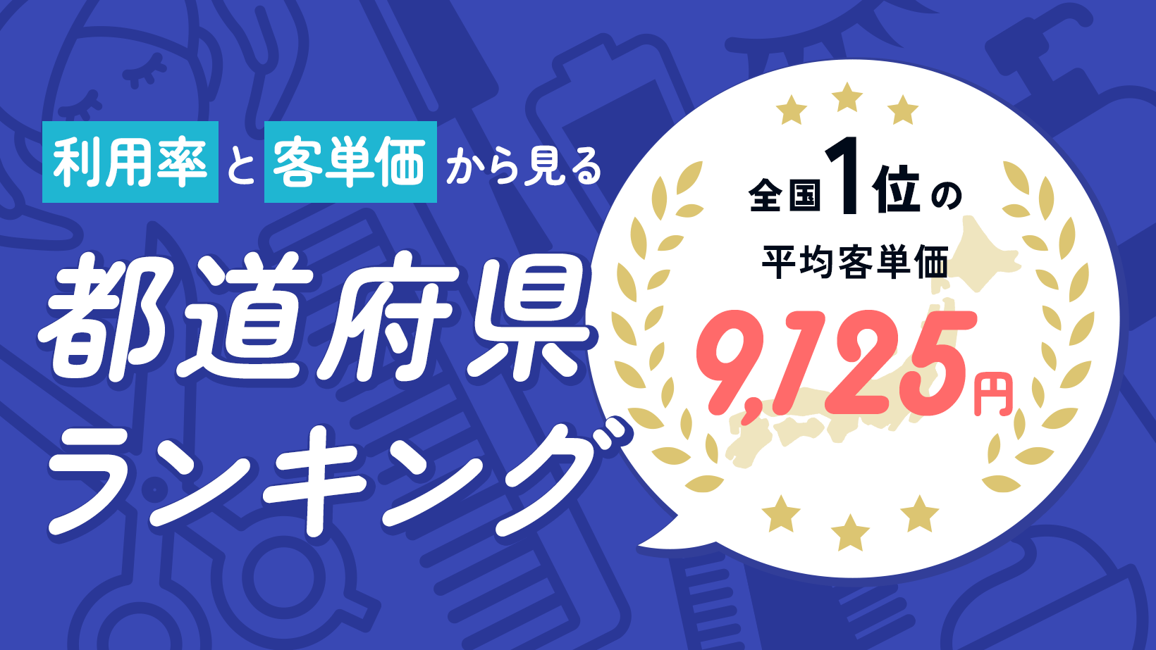 美容サロン需要が高い都道府県は?驚きの結果とその理由を徹底解説!