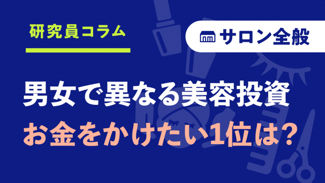 【調査】男女で異なる美容投資、お金をかけたい1位は？