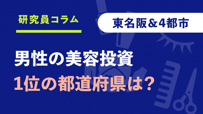 【調査】2022年の男性美容投資1位は愛知県! 男性のコスメ利用、都道府県ランキング発表
