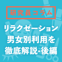 【調査】男女で異なる⁉リラクゼーションサロン利用を徹底解説！＜後編＞