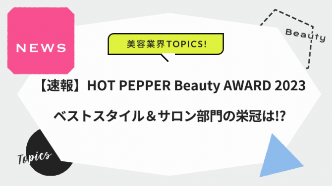 HOT PEPPER Beauty AWARD 2024」スタイル作品募集！9/11（月）17