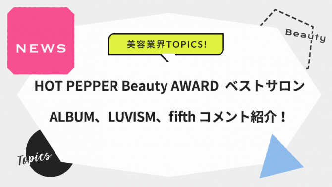 HOT PEPPER Beauty AWARD ベストサロン ALBUM/LUVISM/fifth コメント紹介!