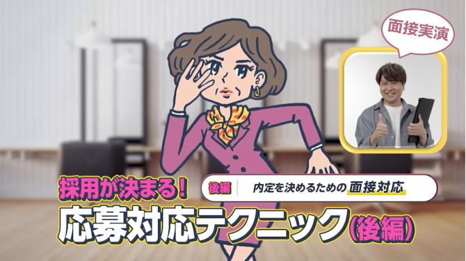 採用が決まる！応募対応テクニック～後編～