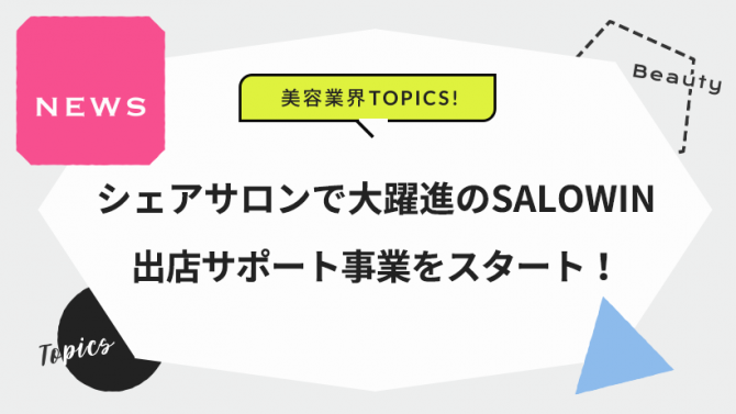 シェアサロンで大躍進のSALOWIN。出店サポート事業をスタート!