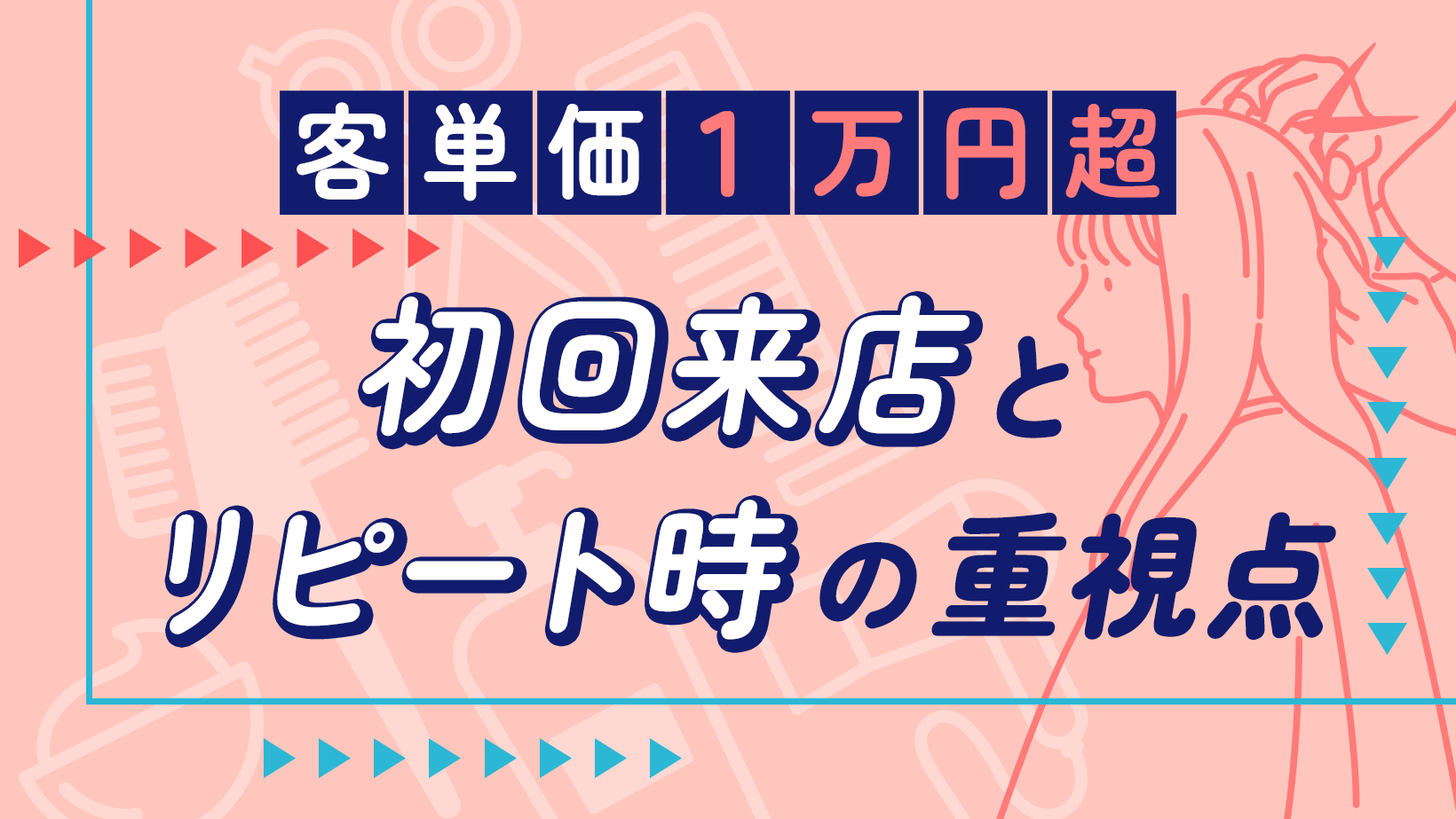 低・中・高の価格帯分析からみる高単価客集客の3つのポイントを解説サロン側で改善が可能な項目とは?