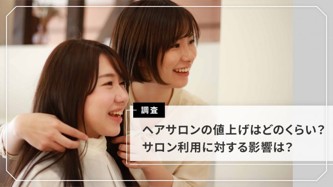 美容サロンの価格改定 に関する調査ヘアサロン編