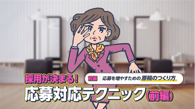 採用が決まる！応募対応テクニック～前編～