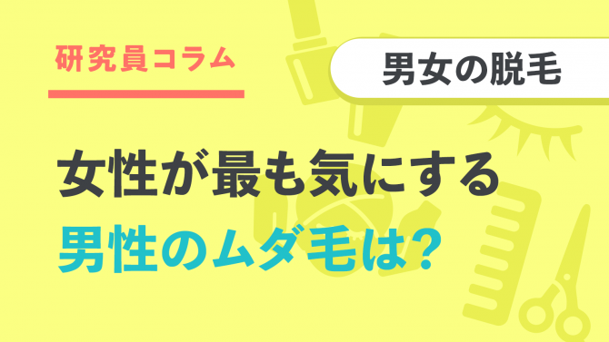 女性は男性の●●のムダ毛がいちばん気になる!コロナ禍で男性の脱毛ニーズが高まる⁉