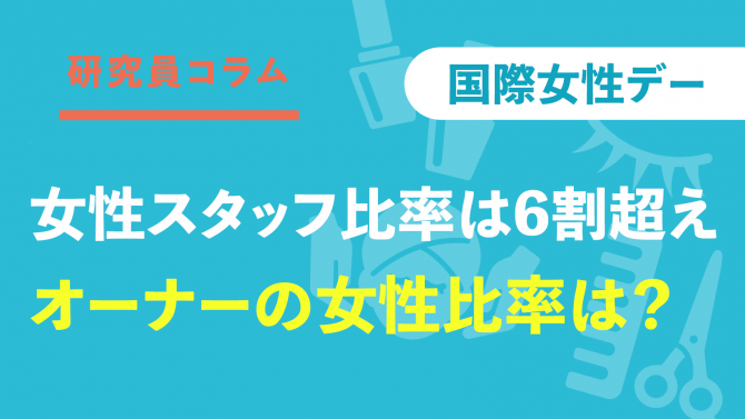 【3/8は国際女性デー】女性の働き手が多い美容業界、「オーナー」の比率は？