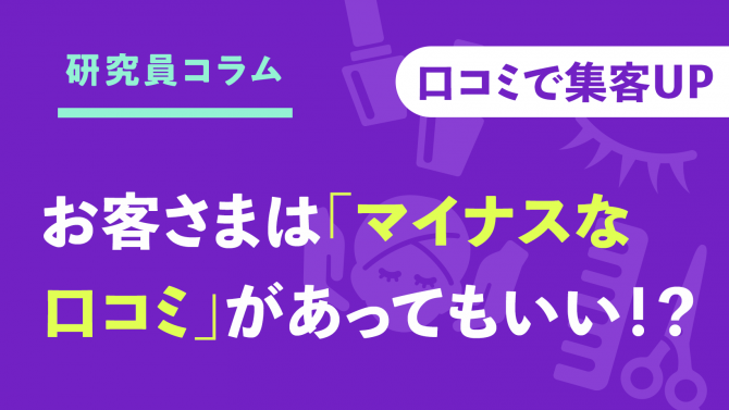 口コミの意外な真実!お客さまは「マイナスな口コミ」もあっていい⁉