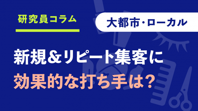 ネット予約はローカルにも!【人口規模別】新規&リピート集客のポイントは?