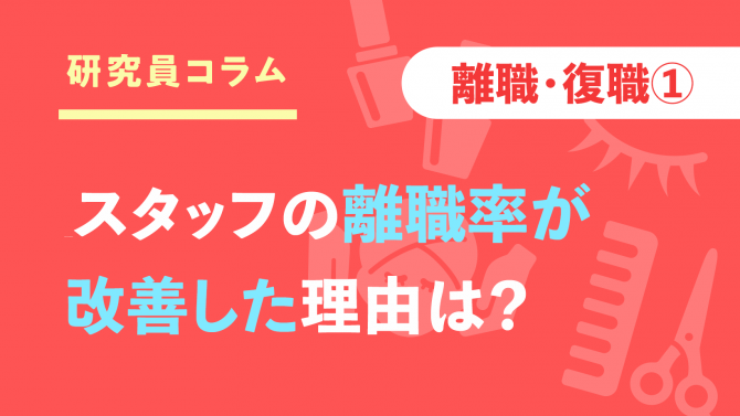【離職・復職①】美容サロンで離職率が改善した理由は？