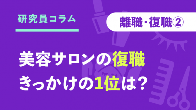 【離職・復職②】美容サロンの復職、きっかけの1位は？