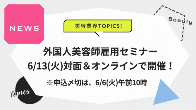 外国人美容師雇用セミナー 6/13（火）対面＆オンラインで開催