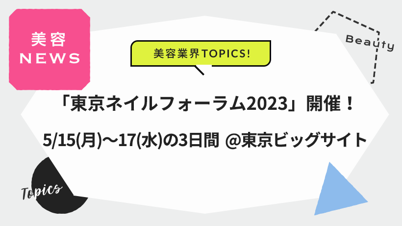 「東京ネイルフォーラム2023」開催！5/15(月)～17(水)の3日間 @東京ビッグサイト